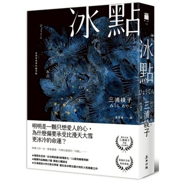 冰點(暢銷500萬冊感人經典．北海道最知名作家三浦綾子冥誕100週年紀念版)
