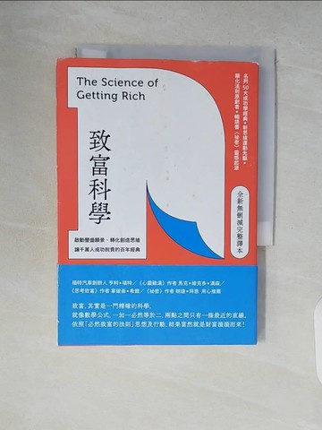 【書寶二手書T3／財經企管_V7S】致富科學【全新無刪減完整譯本】：啟動豐盛願景、轉化創造思維，讓千萬人成功脫貧的百年經典_華勒思．華特斯,  蔡仲南