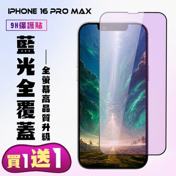 IPhone 16 PRO MAX 鋼化膜滿版黑框藍光手機保護膜(買1送1)