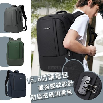 15.6吋 菱格壓紋 防盜密碼鎖筆電後背包 基本實用款學生外出包 出差辦公短旅行