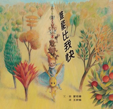 誰能比我快[二手書_良好]