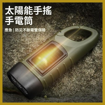 免運【太陽能手搖手電筒】戶外照明發電手電 多功能露營電源 應急led應急燈【露營】隨身登山露營燈停電照明燈 應急 照明燈