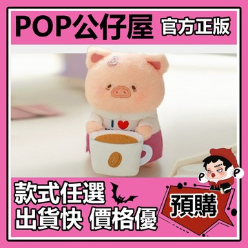 POP【全新🔥正版】LULU 罐頭豬 我的上班夥伴 系列 毛絨掛件 盲盒 盲抽 盒玩 公仔 禮物 手辦