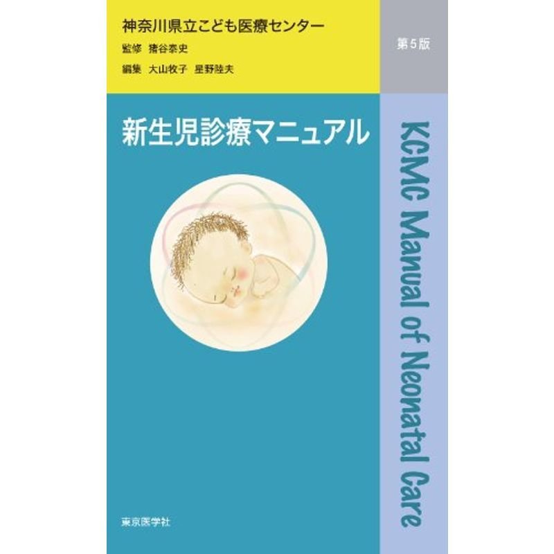 新生児診療マニュアル 第5版