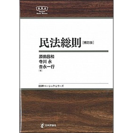 民法総則   補訂版 日本評論社 原田昌和 (単行本（ソフトカバー）) 中古