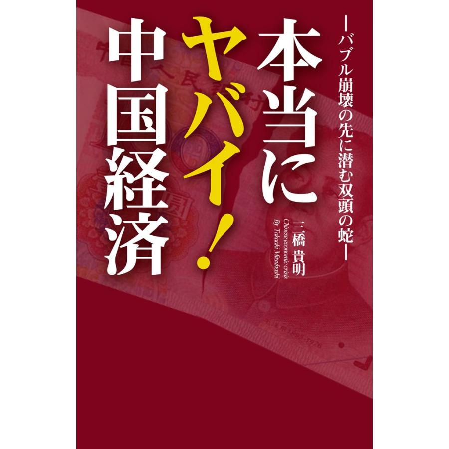 本当にヤバイ 中国経済 バブル崩壊の先に潜む双頭の蛇 三橋貴明