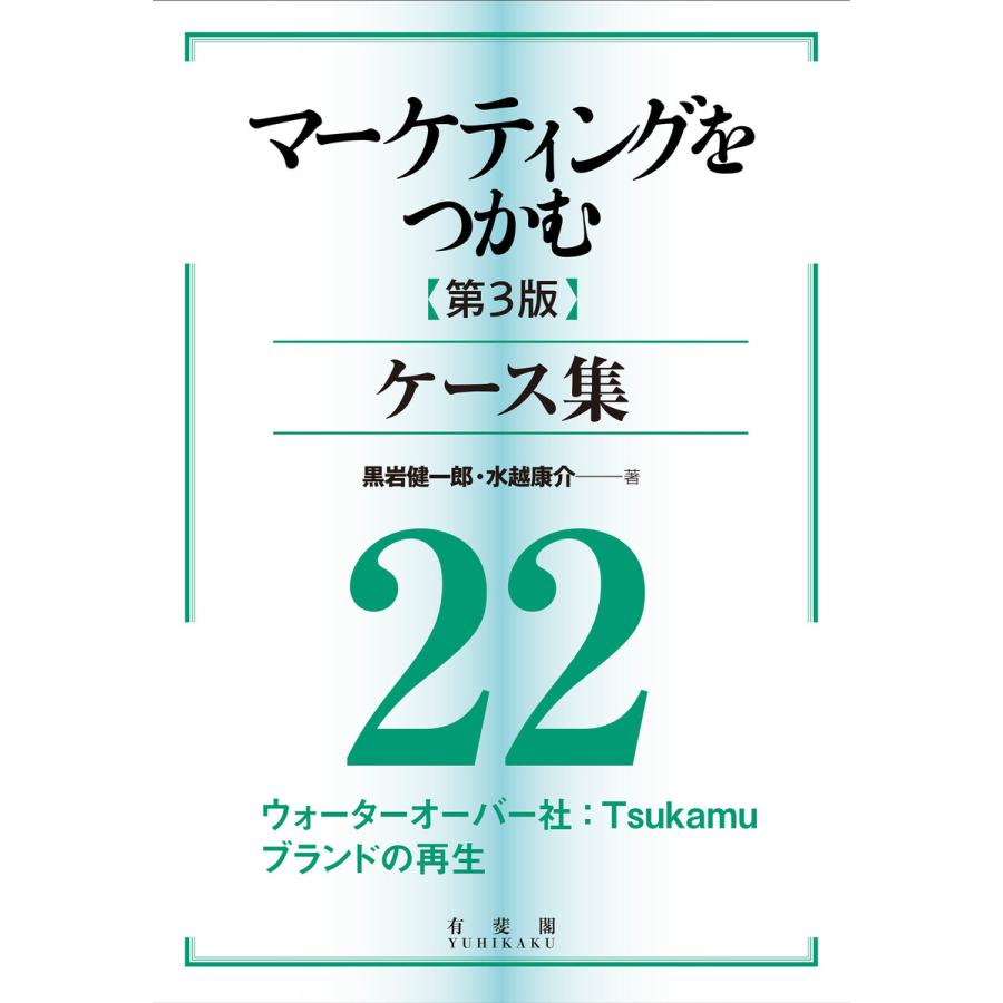 マーケティングをつかむ[第3版]ケース集 (22) ウォーターオーバー社:Tsukamu ブランドの再生 電子書籍版