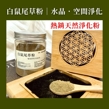 空間能量清理 淨化 天然淨化薰香粉 50g 水晶消磁 空間淨化 白鼠尾草  藍鼠尾草 雪松  聖木 薰衣草 淨化粉 薰香