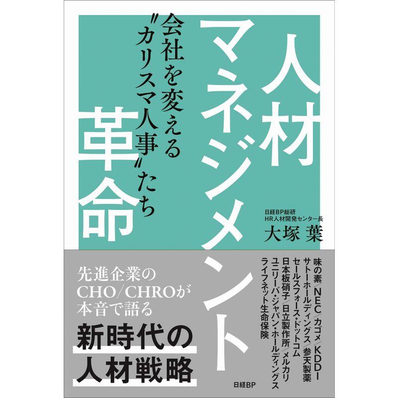 人材マネジメント革命 会社を変える“カリスマ人事"たち