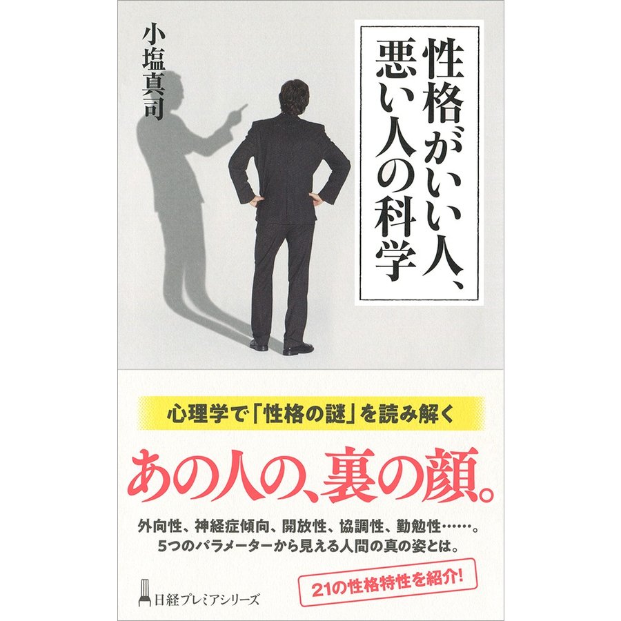 性格がいい人,悪い人の科学