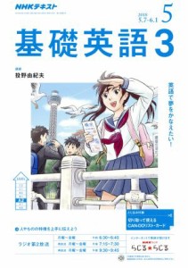  ＮＨＫラジオテキスト　基礎英語３(５　２０１８) 月刊誌／ＮＨＫ出版