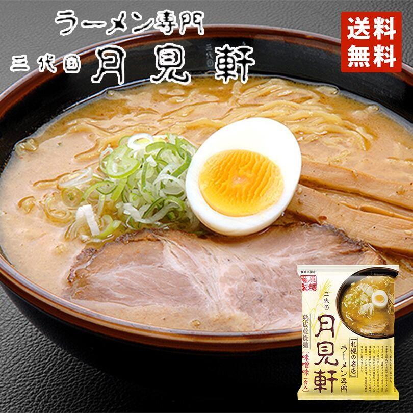 ラーメン 取り寄せ 藤原 札幌三代目月見軒 味噌味 メール便 送料無料 北海道 札幌 人気 名店 乾麺 お土産 手土産 自宅で ギフト