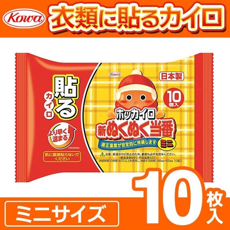 貼るカイロ ミニ 10枚入セット 日本製 ホッカイロ 衣類に貼るタイプ 新ぬくぬく当番 お得パック ぽかぽか10時間持続 KOWA 適正温度/安定  保温 ◇ 貼るカイロミニ 通販 LINEポイント最大0.5%GET | LINEショッピング