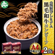 北海道プレミアム黒毛和牛コンビーフ(缶詰) 95g×2缶 北海道 弟子屈町 1499