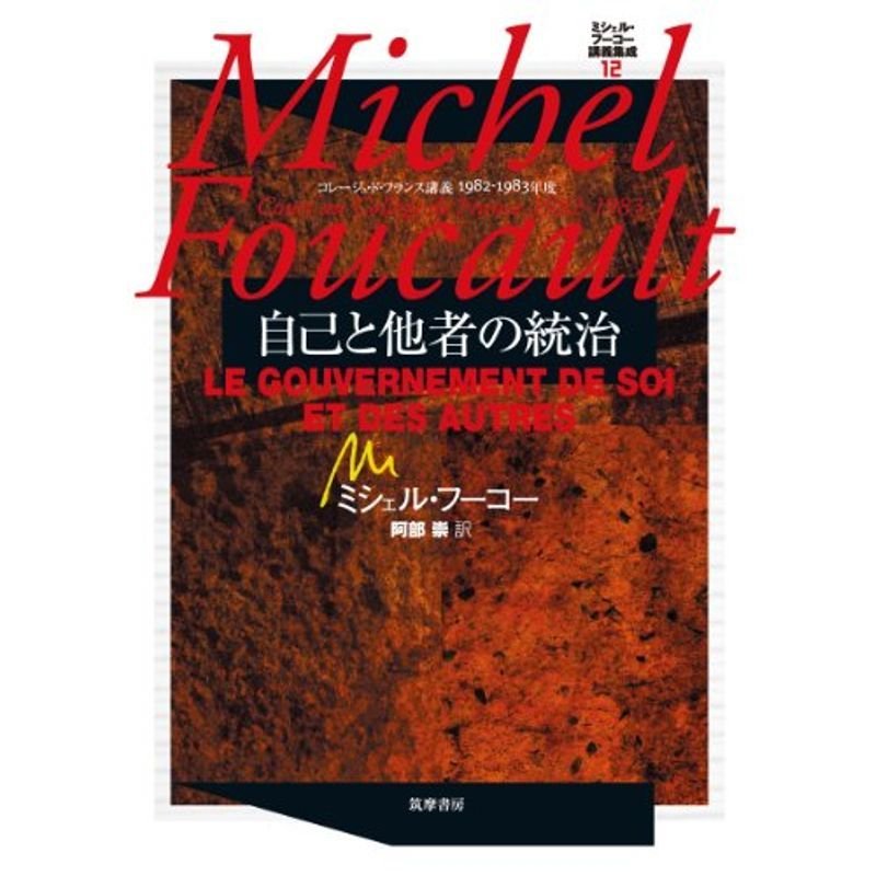 自己と他者の統治 コレージュ・ド・フランス講義1982-1983 ミシェル・フーコー講義集成XII