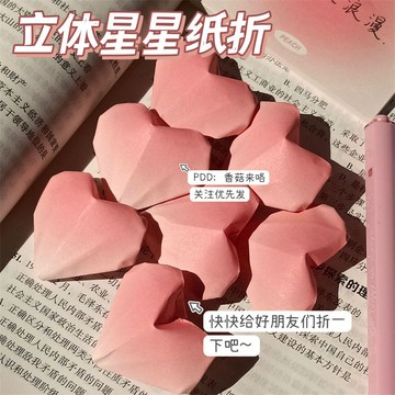 小紅書衕款立體愛心星星折紙手工折紙光暈漸變便簽彩紙純色疊紙 85MR 萬嘉