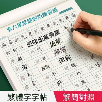 ✨壹灣出貨✨楷書繁體字練字速成字帖成人練字描紅鋼筆硬筆書法練字帖初高中