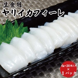 送料無料 ヤリイカ スライス 6ｇ×20枚（120ｇ）ベトナム産 20貫分 冷凍 お刺身 解凍後食べられる高鮮度 船凍品 高級イカ 烏賊 イカ 刺身