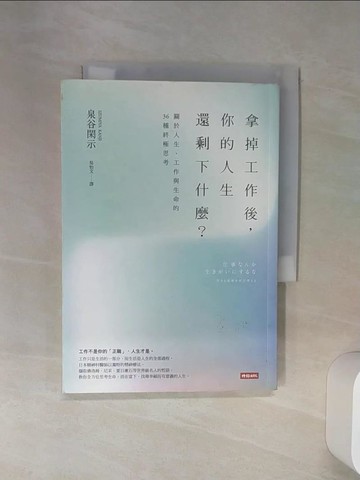 【書寶二手書T8／財經企管_Q6T】拿掉工作後，你的人生還剩下什麼?-關於人生、工作與生命的36種終極思考_泉谷閑示,  吳怡文