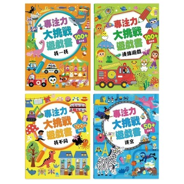 ✨現貨快出✨甄寶貝✨京釆文教 專注力大挑戰遊戲書 找一找 找不同 連線遊戲 迷宮