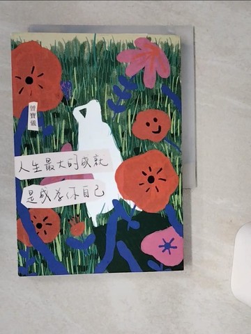 【書寶二手書T1／勵志_SRL】人生最大的成就，是成為你自己_曾寶儀