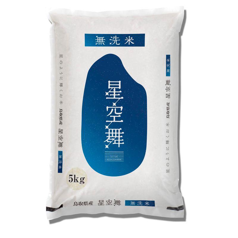 精米 鳥取県産 無洗米 星空舞 5? 令和4年産