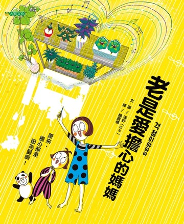 【電子書】老是愛擔心的媽媽