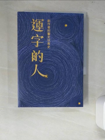 【書寶二手書T5／短篇_XC3】運字的人：創作者的鑿光伏案史_小寫採訪團隊