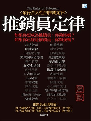 【電子書】推銷員定律