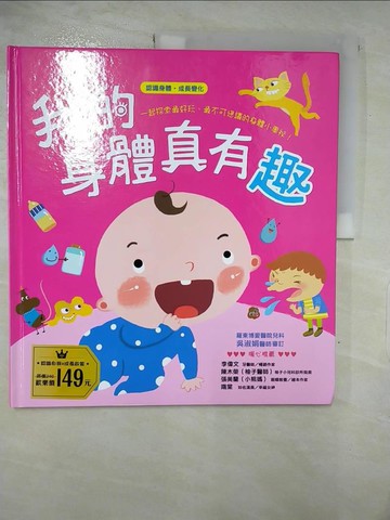 【書寶二手書T7／少年童書_EZ2】我的身體真有趣【認識身體 成長變化】_袋鼠媽媽童書