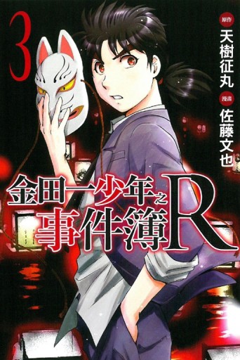 金田一少年之事件簿R（3）[二手書_良好]