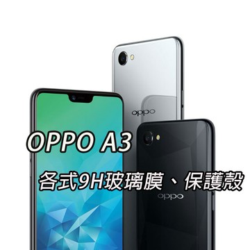 現貨 OPPO A3 各式玻璃膜 滿版 非滿版 保護膜 保護殼 空壓殼 碳纖維軟殼 鋼化膜 OPPOA3