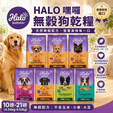 HALO 嘿囉 無穀狗糧 10磅-21磅【免運】幼犬 小型成犬 成犬 熟齡犬 狗飼料✨Q寶貝寵物✨