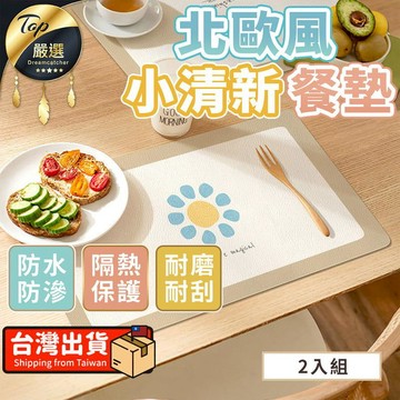 生活居家好幫手 【防水防滲-2入組】北歐風小清新餐墊 桌墊 餐桌墊 TNUG21