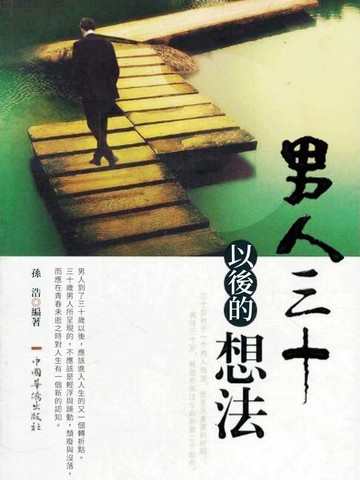 【電子書】男人三十以後的想法