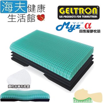 海夫健康生活館 Geltron 三層一體 固態凝膠枕頭 搭配天絲® 彈性枕套(Myz α)