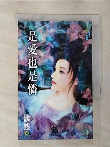 【書寶二手書T2／言情小說_RVF】是愛也是憐_淡然