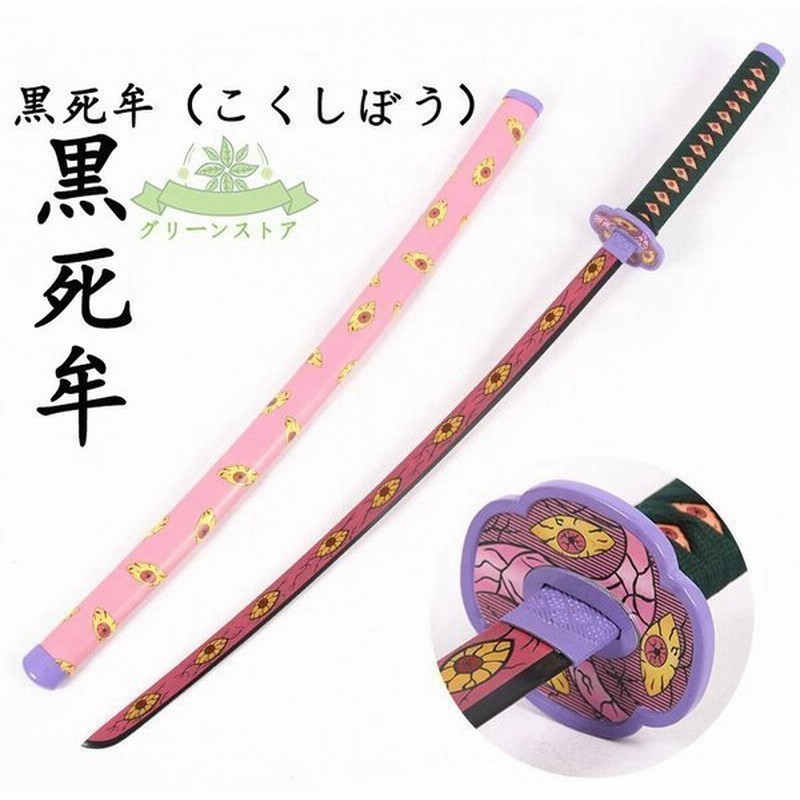 鬼滅の刃の刀 風 日輪刀剣木製刀黒死牟 こくしぼう コスプレ 刀鞘 道具 武器 コスチューム パーティー イベント 変装 仮装ベルト付けセット 通販 Lineポイント最大get Lineショッピング