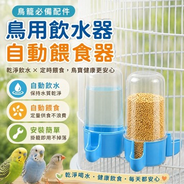寵物省錢鋪】鳥用飲水器自動餵食餵水器鸚鵡食盒鳥食罐鳥籠配件鳥具用品喝水用 盧丁雞 鸚鵡 餵食餵水神器 鸚鵡鳥籠 寵物鳥籠