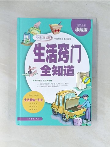 【書寶二手書T1／嗜好_Y2A】生活竅門全知道（超值全彩珍藏版）_簡體_曲波