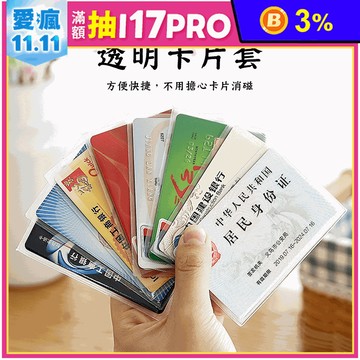 耐磨防消磁透明卡片套 證件套 身分證套 信用卡套 銀行卡套 卡夾