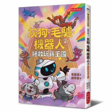 灰狗．毛驢．機器人(2)拯救玩具王國
