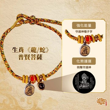 《預購》專屬本命《龍、蛇》生肖守護神👉普賢菩薩 👈手鍊