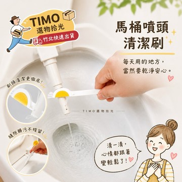 【TIMO選物拾光｜免治馬桶噴嘴清潔刷】（319）噴嘴清潔刷 縫隙專用刷 PP清潔刷 馬桶刷 免治馬桶刷 坐便器噴嘴刷