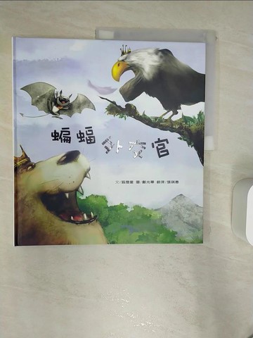 【書寶二手書T5／少年童書_R4P】蝙蝠外交官_狐狸星