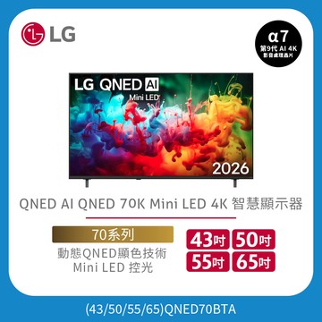 LG QNED AI QNED70 Mini LED 4K 智慧顯示器｜70系列｜2026｜65吋、55吋、50吋、43吋
