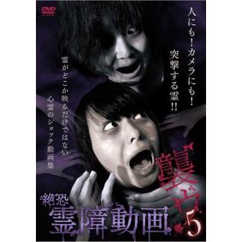 絶恐霊障動画 襲ウ レンタル落ち 中古 DVD