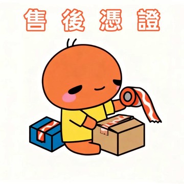 非請勿下 下標勿刪 &&【售後憑證】編號85515344522662452312564812