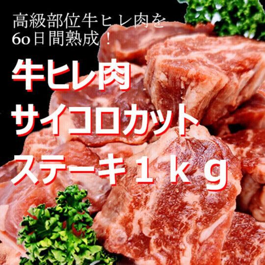 　高級部位牛ヒレ肉を60日間熟成／牛ヒレ肉サイコロカットステーキ／バラ凍結だから便利で使いやすい／保存に便利なチャック付き