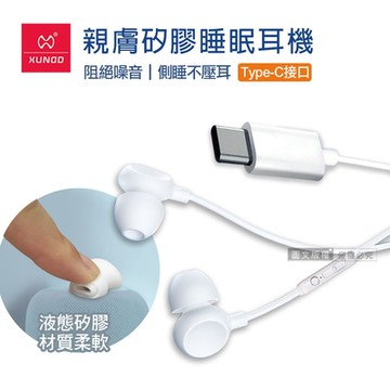 XUNDD訊迪 親膚矽膠 入耳式睡眠耳機 Type-C接頭 線控高清耳麥(白)